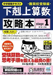 下剋上算数 攻略本 難関校受験編 stage1
