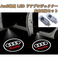 2024年最新】ドアエントリーライト audiの人気アイテム - メルカリ