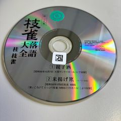 枝雀落語大全 第29集～親子酒/米揚げ茶／落語