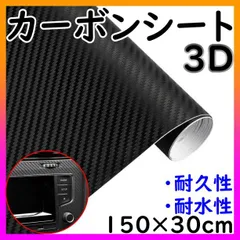 ■3D カーボンシート マットブラック 艶なし ラッピングシール 車 フィルム 黒
