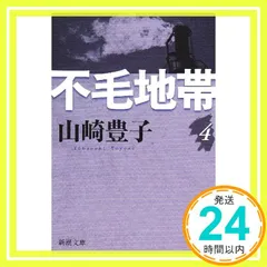 不毛地帯(四) (新潮文庫) 山崎 豊子_03