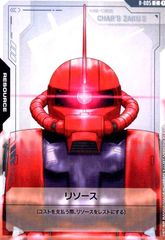 リソース(シャア専用ザク)(C)(R-005)