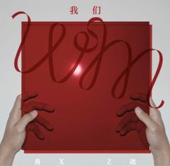 ♥中国人気俳優  （シャオ・ジャン）肖战 アルバム 「我们」 音楽CD 10曲