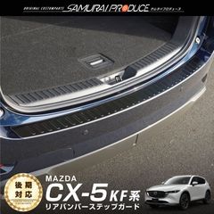 【サムライプロデュース】マツダ CX-5 KF系 リアバンパーステップガード 車体保護ゴム付き 1P ブラックヘアライン