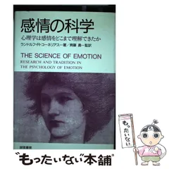 【中古】 感情の科学 心理学は感情をどこまで理解できたか / ランドルフ・R.コーネリアス、齊藤勇 / 誠信書房