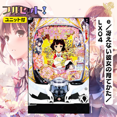 ｅ／冴えない彼女の育てかた／ＬＸ０４　実機　送料無料　スマパチユニット付き　家庭用セット