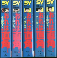 おれは直角 全5巻 小学館SVC (小山ゆう) / じゃんくまうす