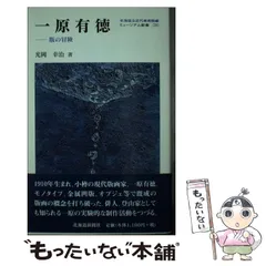 2025年最新】一原有徳の人気アイテム - メルカリ