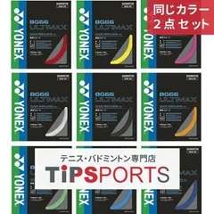 2024年最新】ヨネックス YONEX BG66アルティマックス バドミントン