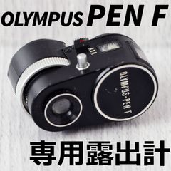 美品! OLYMPUS PEN F 専用露出計