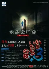 チュンソフト PlayStation 2 かまいたちの夜×3 三日月島事件の真相 完全攻略本 (帯付)