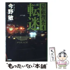 今野敏 隠蔽捜査1-10 13冊まとめ売り 隠蔽捜査シリーズ 竜崎伸也シリーズ 八冊セット 今野敏 新潮文庫