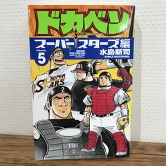 【中古　初版】ドカベン スーパースターズ編 全巻　初版 楽天市場】ドカベン スーパースターズ編 全巻の通販