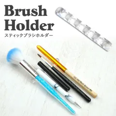 【送料無料】ブラシホルダー ジェルネイル 便利グッズ 筆 ブラシ 転がらない 筆置き ブラシスタンド ジェル ネイル ネイル用品 ネイルブラシ ジェルブラシ ネイルジェル 道具 ホルダー スタンド セルフ ネイル工房 ネイル工房 【スティックブラシホルダー】