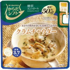 数量限定  からだシフト 糖質コントロール クラムチャウダー 150g×5個  配送種別：MRD<br>