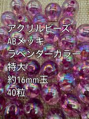 アクリルビーズ  　特大　 ラベンダーカラー　ABメッキ　約16mm  40粒　ガラスビーズ　アクリルビーズ　ビーズ　アクセサリーパーツ　ハンドメイド　天然石　チャーム　クラフト手芸　手芸用品　アクセサリーキッド　ネックレス　チョーカー　ブレスレッド　ピアス