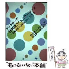 【中古】 ドラマチック日本語コミュニケーション 「演劇で学ぶ日本語」リソースブック/ココ出版/野呂博子 ドラマチック日本語コミュニケーション: 「演劇で学ぶ日本語