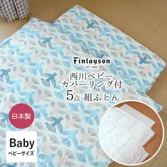 フィンレイソン 西川 ベビー組布団 5点セット 日本製 ムート柄 鳥柄 ベビー組布団 ベビーふとんセット 出産準備 出産祝い カバーリング 掛布団 肌掛け布団 敷布団 布団カバー 16便 LF59282015
