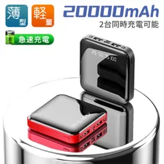 人気モデルモバイルバッテリー 大容量 小型 軽量 iPhone Android PSE認証済 ストラップ付き 日本語説明書付き スマホスタンド付き 防災グッズのサムネイル