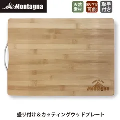モンターナ Montagna HAC2979 盛り付け＆カッティングウッドプレート カッティングボード アウトドアプレート 竹製食器 キャンプ ピクニック レジャー