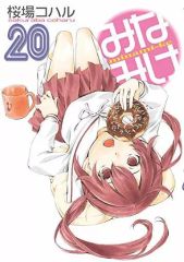 [중고] B6 코믹 미나미케(20) / 사쿠라바 코하루