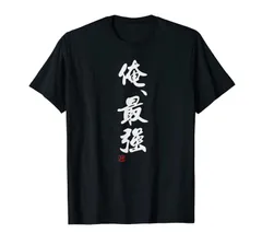 「俺、最強」おもしろい冗談、面白い Tシャツ