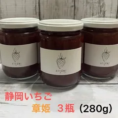 【静岡産章姫100%】農家手作り無添加いちごジャム　280g×3瓶のサムネイル