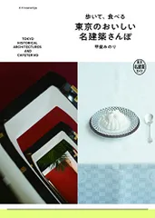 歩いて、食べる 東京のおいしい名建築さんぽ／甲斐 みのり