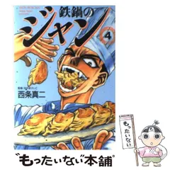 【中古】 鉄鍋のジャン！Ｒ ４/メディアファクトリー/西条真二 中古】 鉄鍋のジャン！R 4/メディアファクトリー/西条真二