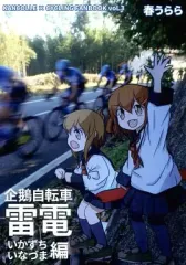【中古】男性向一般同人誌 ≪艦隊これくしょん≫ 企鵝自転車 雷電編 / 結城英亜 / 春うらら