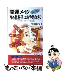 中古】 開運メイク 今の化粧法はおやめなさい 目もと、口もと 鼻すじの神秘 / 寺田 のり子 / 青春出版社 - メルカリ