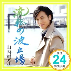 流転の波止場(旅盤) (CD) [CD] 山内 惠介_02のサムネイル