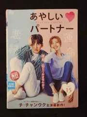 あやしいパートナー ～Destiny Lovers～ DVD-BOX2 中古DVD