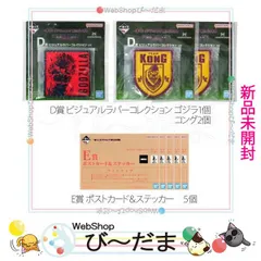 [bn:8]  【未開封】 一番くじ ゴジラ×コング 新たなる帝国 D賞2種(GODZILLA/KONG) E賞5袋 計8個セット◆新品Ss