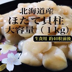 北海道産　ホタテ貝柱　１ｋｇ　お刺身用
