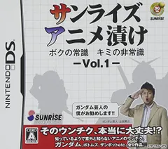 サンライズアニメ漬け ボクの常識 キミの非常識 - VOL.1 -