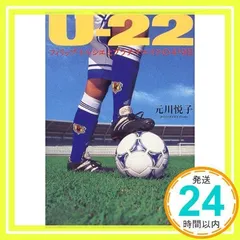Uー22―フィリップ・トルシエとプラチナエイジの419日 [単行本] [Dec 01, 1999] 元川 悦子_02