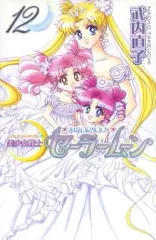 【中古】少女コミック 美少女戦士セーラームーン(新装版)(12) / 武内直子