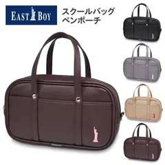 ペンケース ポーチ 小物入れ イーストボーイ スクールバッグ ペンポーチ (EST-SCL) 大容量 筆箱 おしゃれ 可愛い 女の子 女子 高校生 中学生 小学生 キッズ スクバ 化粧ポーチ バッグインバッグ