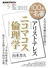アリストテレス『ニコマコス倫理学』2022年5月(NHKテキスト)/山本芳久■d8160-40034-C71