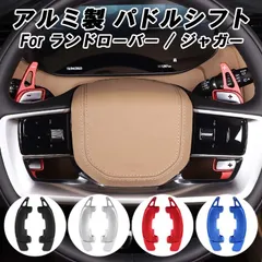 レンジローバー　パドルシフト VPLSV0187CAY レッド/ブラック 楽天市場】ランドローバー ジャガー パドルシフト アルミ 全4色