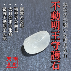 不動明王守護石　最強の守護と力、大日如来の化身で五大明王の中心があなたを守る、最強パワーストーン