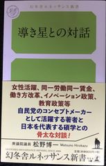 導き星との対話 (幻冬舎ルネッサンス新書)             