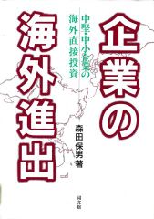 企業の海外進出―中堅・中小企業の海外直接投資