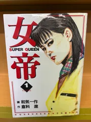 女帝 和気一作 [1-24巻 漫画全巻セット/完結] 女帝 SUPER QUEEN 和気一作 [1-24巻 漫画全巻セット/完結] じょ