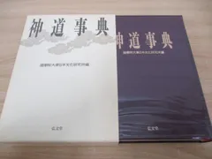 2024年最新】神道辞典の人気アイテム - メルカリ