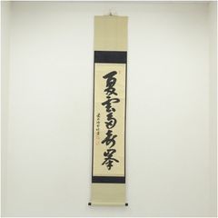 掛け軸 佐藤朴堂作「白雲抱幽石」福聚院 共箱 禅語 茶掛け - メルカリ