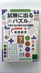 試験に出るパズル 千葉千波の事件日記 千葉千波の事件日記 (講談社文庫) 高田 崇史 中古 9784062748513 送料無料のサムネイル