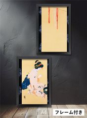 北野恒富「浴後」1912年 浮世絵 美人画 日本画 和 アートポスターA4