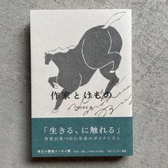【新刊】 作家とけもの ｜ 野村 麻里